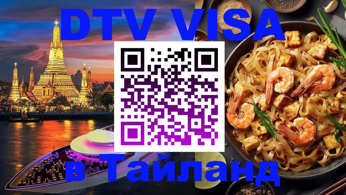 Долгосрочная виза DTV в Тайланд 