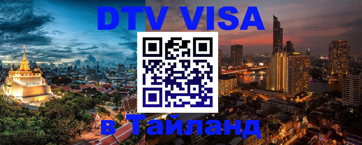 Оформить DTV визу в Тайланд Михайловск 